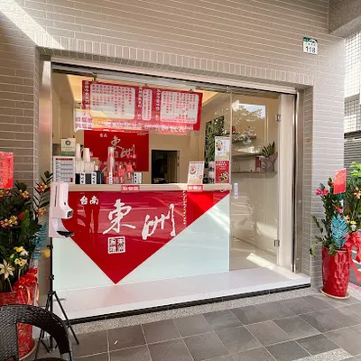 東洲黑糖奶舖（岡山店） 店面照