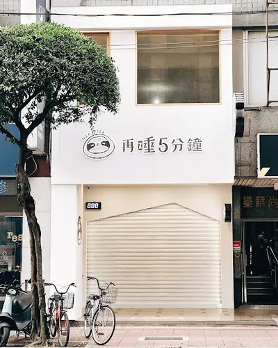 再睡5分鐘 新北樂華店 店面照