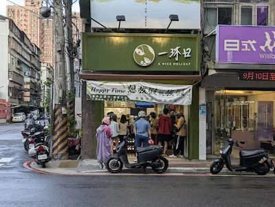 一沐日 中和員山店 店面照