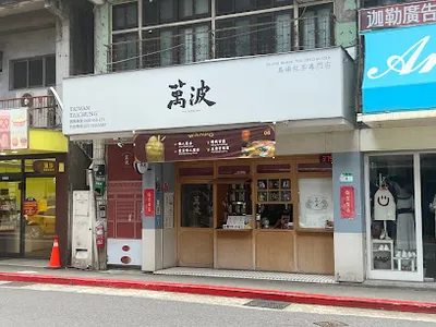 萬波島嶼紅茶Wan Po Tea Shop 台北 木柵店 店面照