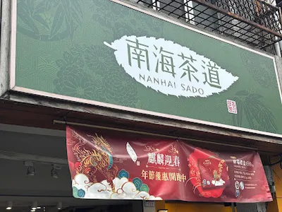 南海茶道 員林中正店 店面照