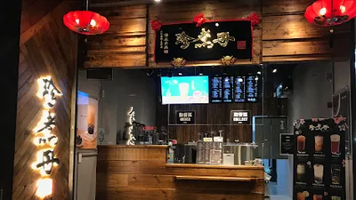 珍煮丹 三峽北大店 店面照