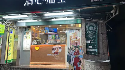 清心福全 內湖碧湖店 店面照