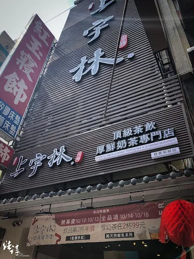 上宇林 嘉義吳鳳店 店面照