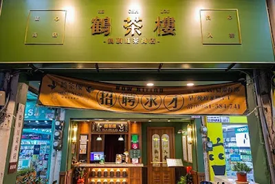 鶴茶樓- 鶴頂紅茶商店(八德介壽店) 店面照
