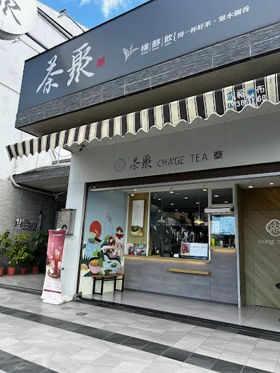 茶聚CHAGE大園和平店｜香片領導品牌＿桃園手搖飲料店外帶外送飲料推薦 大園在地美食飲料 店面照