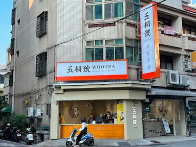 五桐號WooTea 新竹光華店 店面照