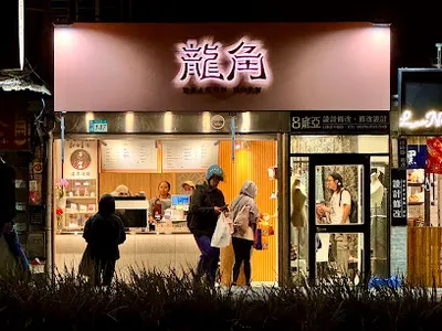 龍角 Dragon Horn 汐止新台五店 店面照