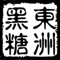 東洲黑糖奶舖
