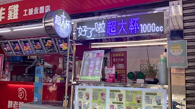 好了啦超大杯（土城永豐店） 店面照