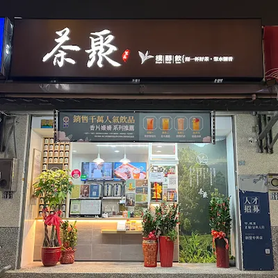 茶聚CHAGE 新豐中興店｜香片領導品牌＿手搖飲料店外帶外送加盟推薦、在地美食飲料茶飲創業加盟 店面照