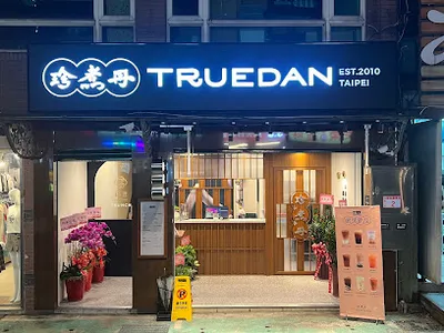 珍煮丹 長庚復興北店 店面照