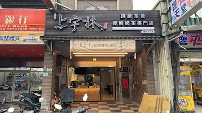 上宇林 蘆竹大竹店 店面照