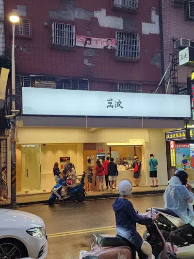 萬波島嶼紅茶中和民樂店 店面照