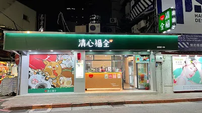 清心福全 公館店 店面照