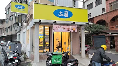 50嵐 竹北福興東店 店面照