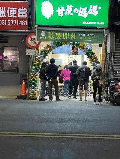 甘蔗の媽媽 新竹光復店 店面照