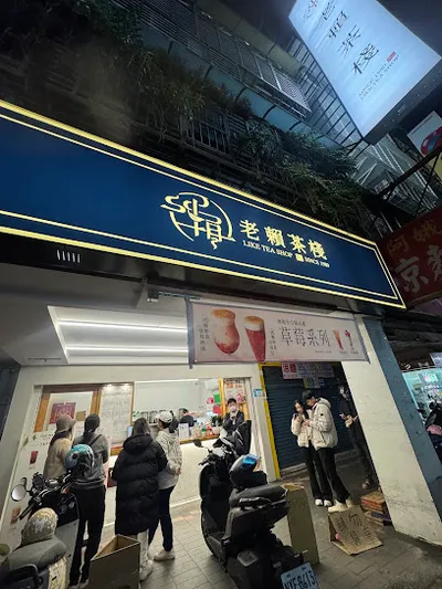 老賴茶棧 新莊幸福店 店面照