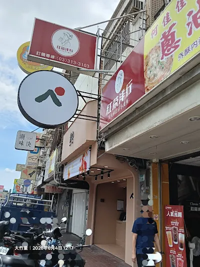 紅茶洋行-桃園大竹店 店面照