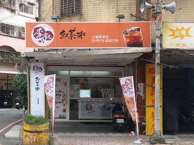 李記紅茶冰-土城青雲店 店面照