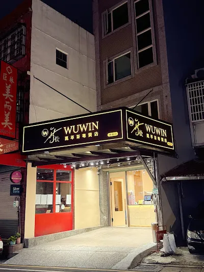 無飲桃園店 店面照