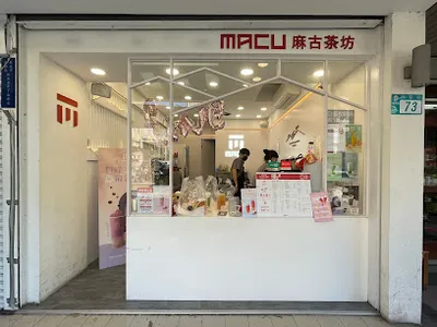 麻古茶坊 新北樹林站前店 店面照