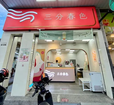 三分春色 大寮大發店 | 高雄大寮手搖飲料店 | 下午茶冰店 | 外送茶飲 | 珍珠奶茶 | 奉茶日 | 大寮路飲料店 店面照