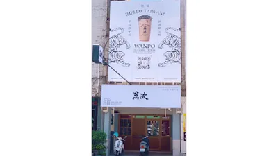 萬波島嶼紅茶 Wanpo Tea Shop 霧峰中正店 店面照