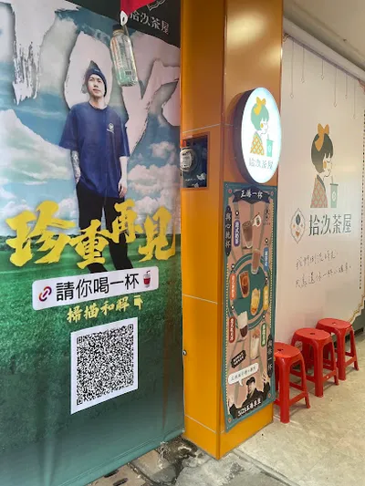 拾汣茶屋19Tea House 大溪老街店 店面照