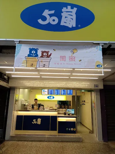50嵐 竹科新店 店面照