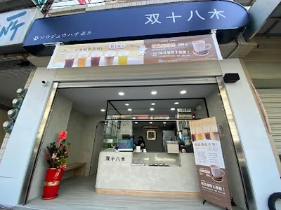 双十八木．台南新營門市 店面照