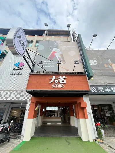 大茗本位製茶堂-台南安南店 店面照