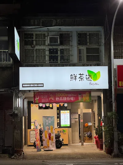 鮮茶道桃園陽明公園店 店面照