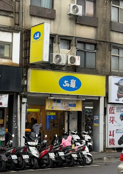 50嵐 板橋中山二店 店面照