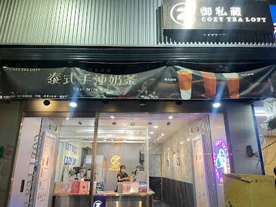 御私藏 Cozy Tea Loft 遠東GARDEN CITY大巨蛋店 店面照