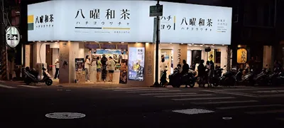 八曜和茶 彰化員林中山門市 店面照