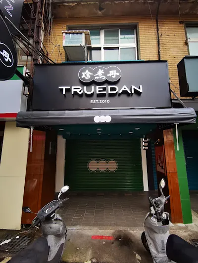 珍煮丹 台北遼寧店 店面照