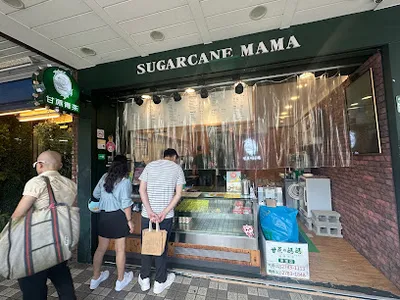 甘蔗の媽媽 南港店 店面照