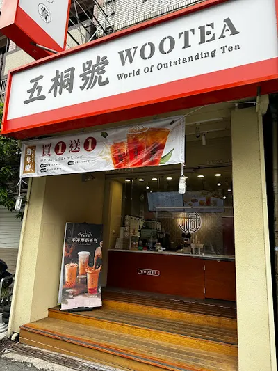 五桐號WooTEA 楊梅文化店 店面照