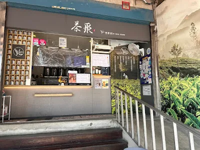 茶聚CHAGE頭份中央店 店面照