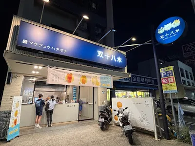 双十八木｜高雄湖內門市 店面照