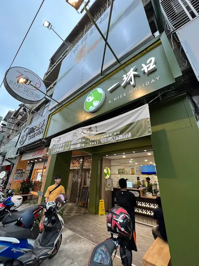 一沐日竹南光復店 店面照