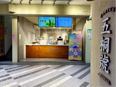 五桐號WooTea 台北光華三創店 店面照