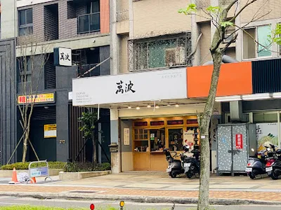 萬波島嶼紅茶 Wanpo Tea Shop 桃園高鐵站前店 店面照