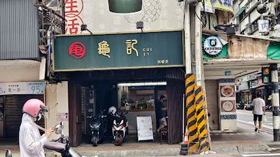 龜記茗品 板橋店 店面照