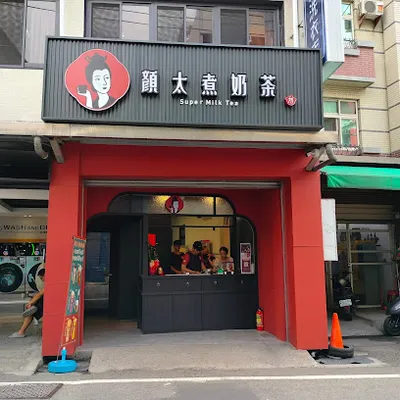 顏太煮奶茶-中壢龍昌店 店面照