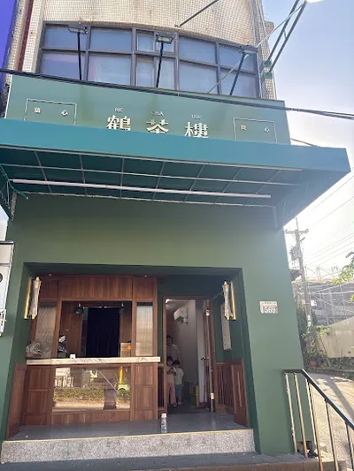 鶴茶樓-鶴頂紅茶商店（沙鹿鎮南店） 店面照