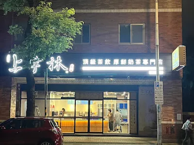 上宇林 蘆竹中山店 店面照