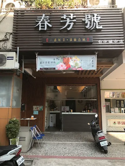 春芳號 台中城中店(全球總店） 店面照