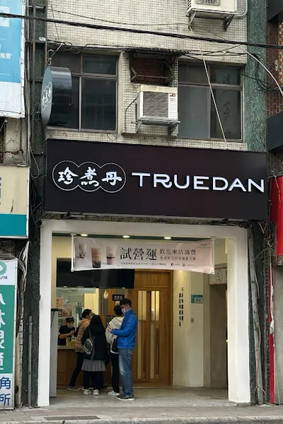 珍煮丹中和南勢角店 店面照